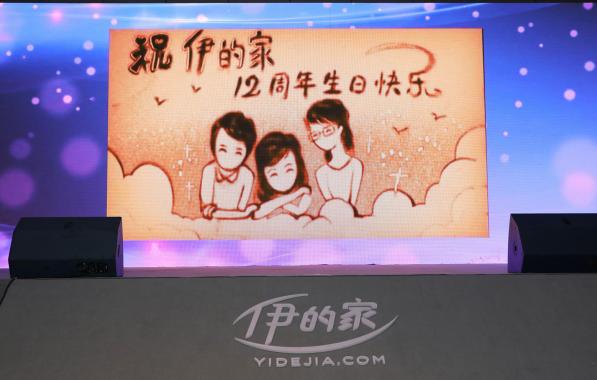 伊的家12周年庆典完整版,伊的家十周年纪念视频