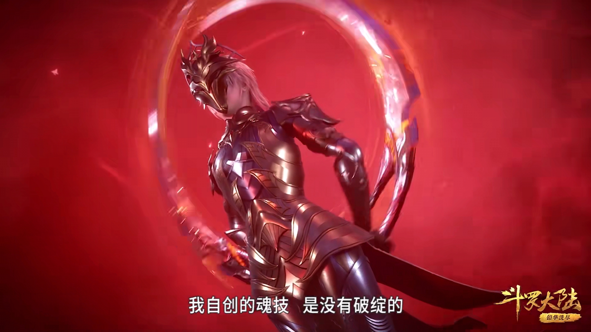 斗罗大陆:自*魂创**技并非不可破,唐门手法再现,“妖魅”面临首败