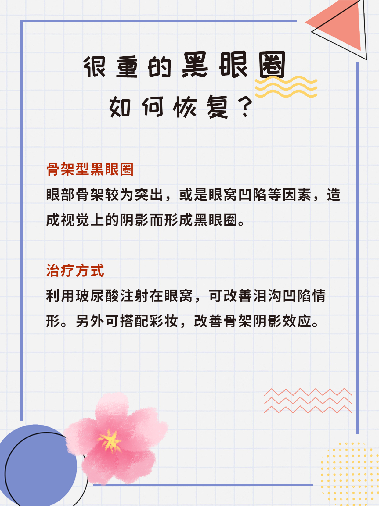 黑眼圈几年了很严重要怎么办,到了下午黑眼圈特别严重