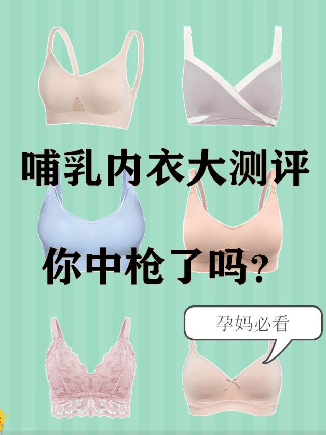 哺乳内衣测评推荐,哺乳内衣真实测评博主