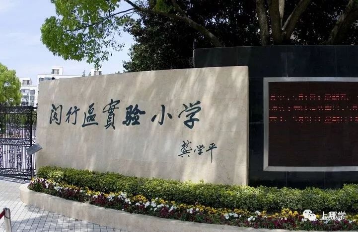 上海各区小学梯队排名闵行,闵行区103所小学