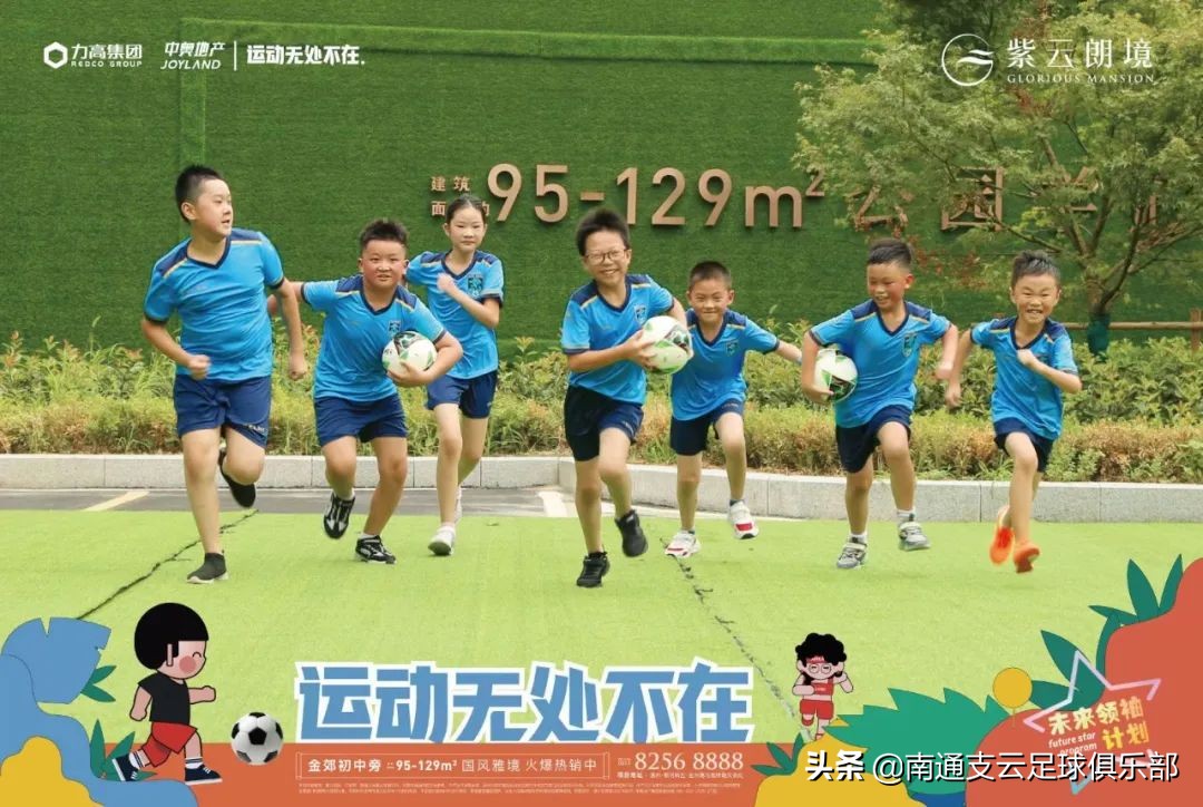 紫云朗境|支云青训合作社区亮相，足球小将训练营圆满收官