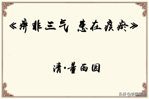 董西园《痹非三气，患在痰瘀》