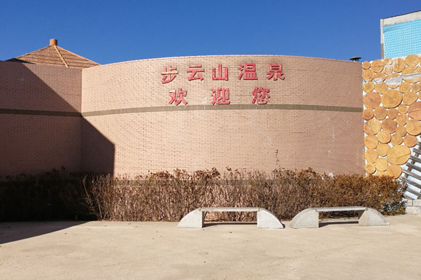 大连温泉哪家好,大连温泉酒店