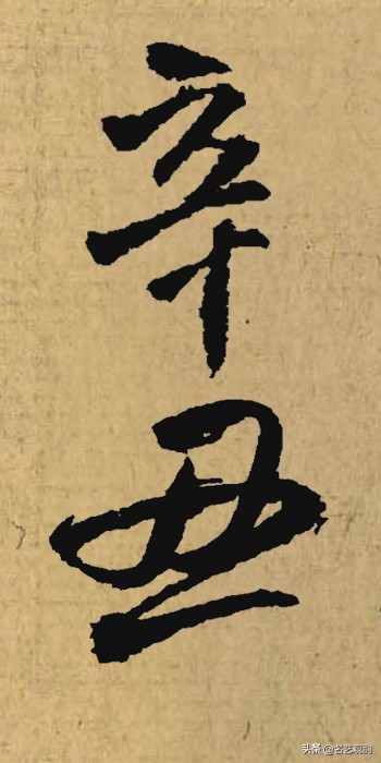 硬笔书法中署名的辛丑怎么写,辛丑落款怎么写好看