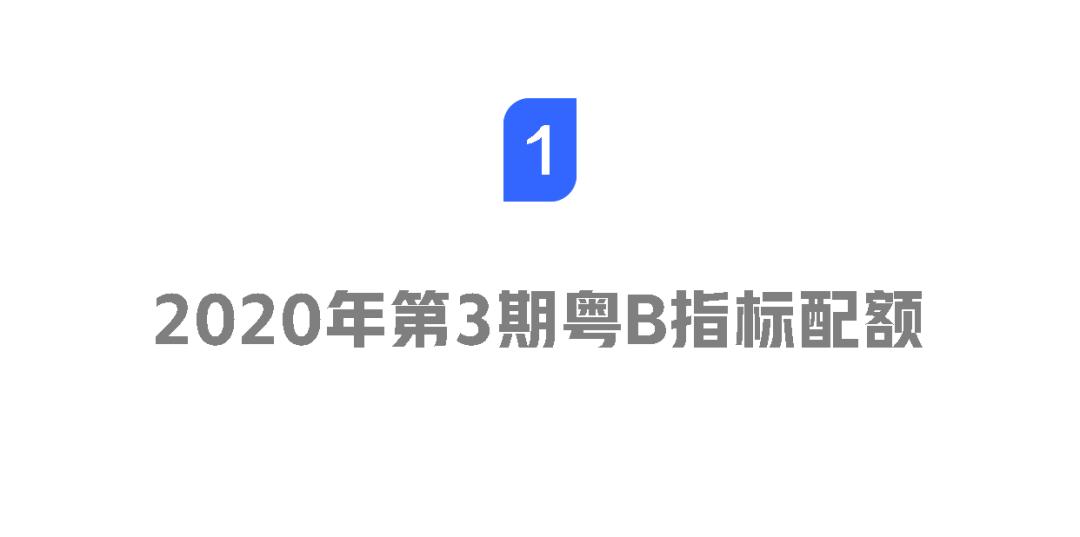 粤b摇号公布结果,第9期粤b指标摇号结果出炉
