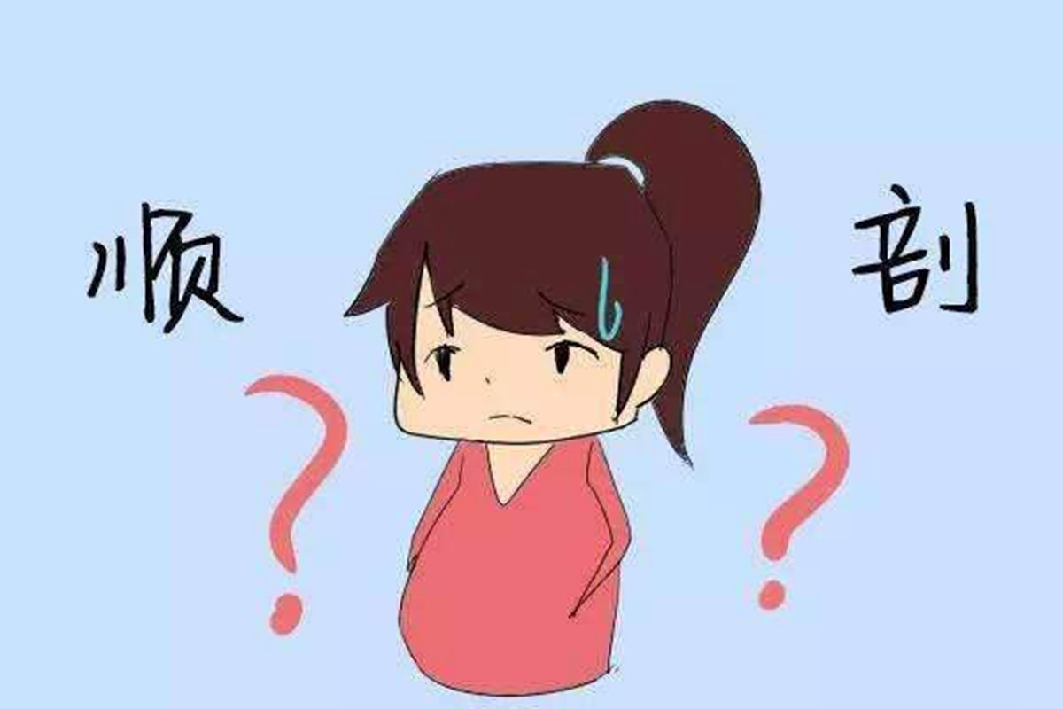 顺产、剖腹产选哪个？两种分娩方式各有利弊，孕妈有必要了解一下