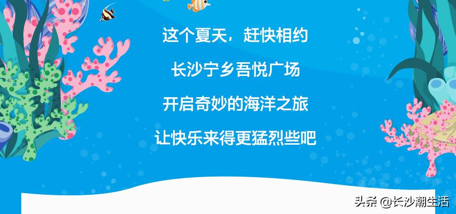 宁乡吾悦海洋节,吾悦广场嘉年华海底世界