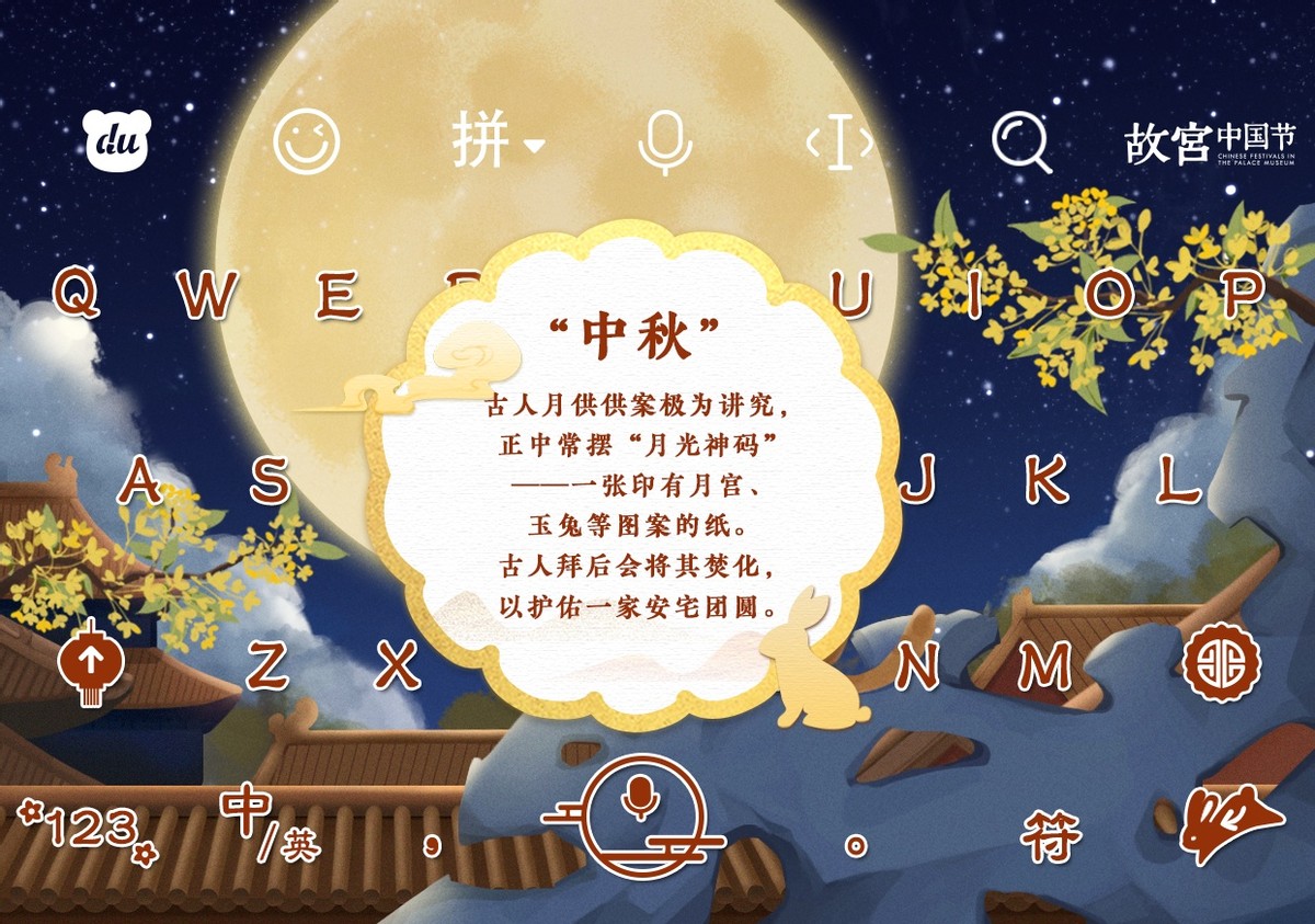 百度输入法开辟文化输出新阵地，传统节日科普键盘为中秋节添彩