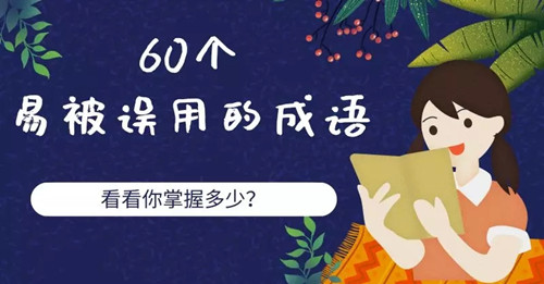 国考言语理解成语辨析大全,国考中出现过的成语2024总结