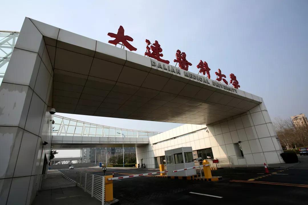 辽宁省高校（三十一）大连医科大学