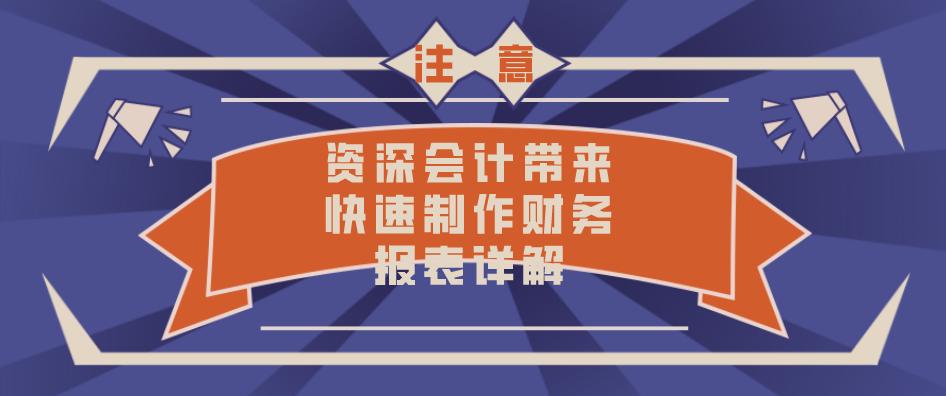 财会小白注意了！资深会计带来，快速制作财务报表详解