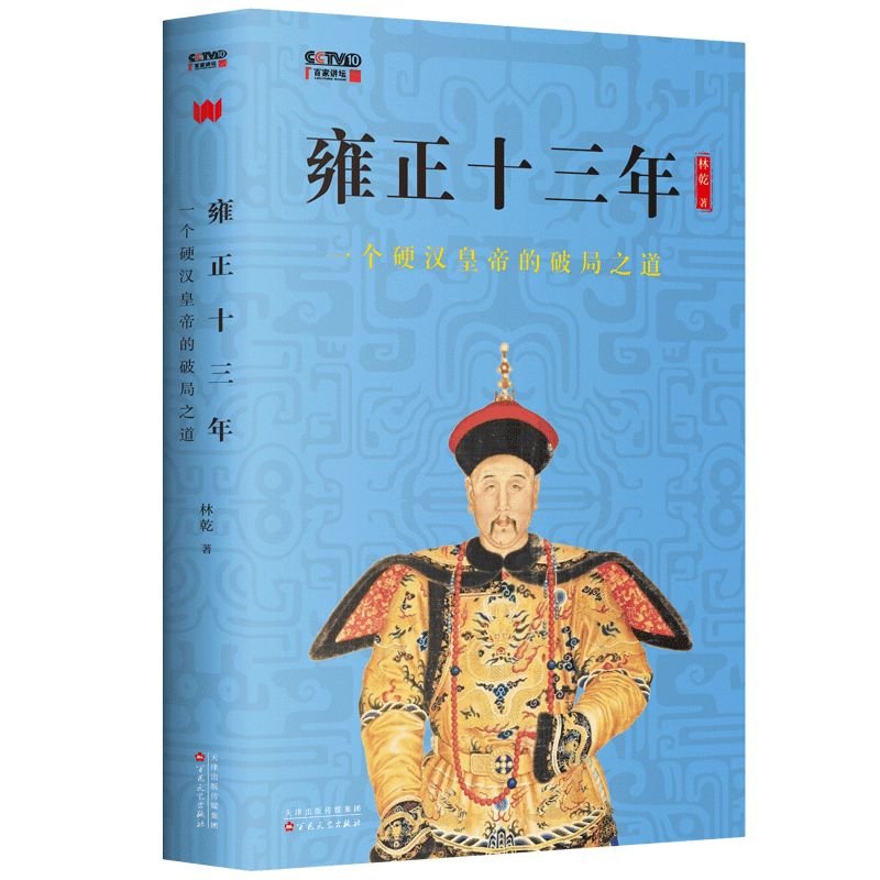 雍正最憋屈的一次经历,雍正为什么会感慨为君难