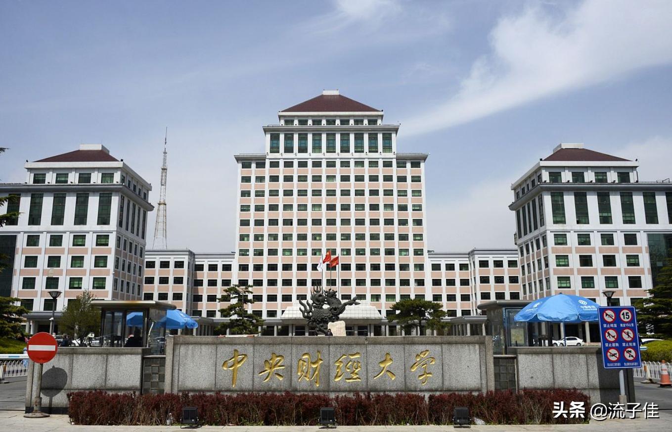 中央财经与西南财经大学,中央财经和西南财经哪所好