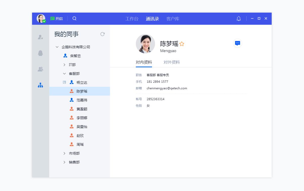 腾讯企点客服如何使用通讯录高效连接客户?
