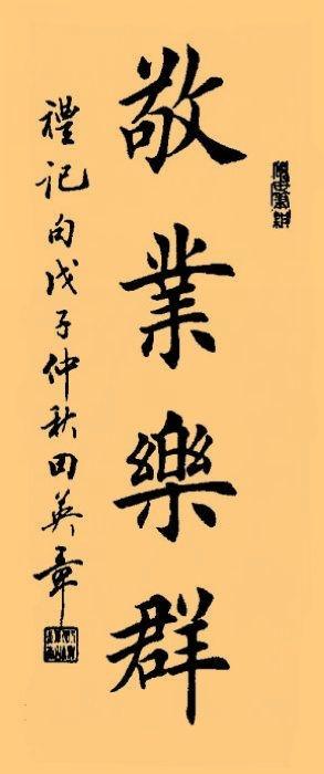 书法名家对田英章行书评价,田英章为什么是书圣