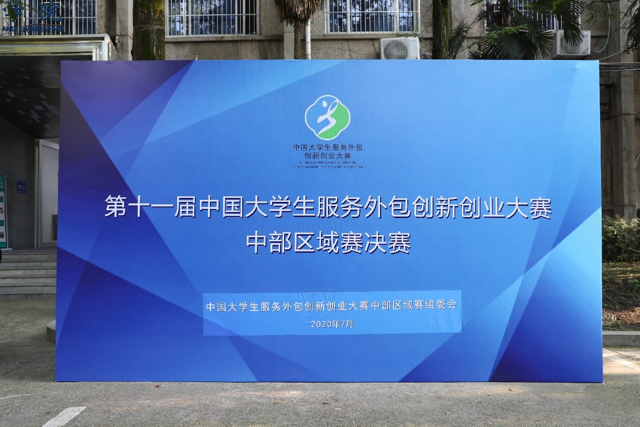 中国大学生外包服务创新创业大赛,第十届中国大学服务外包创业大赛