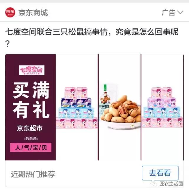 品牌联合案例——卖坚果的和卖姨妈巾的（三只松鼠和七度空间）