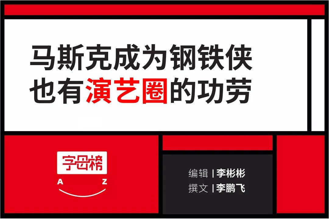 马斯克有娱乐活动吗,马斯克简史