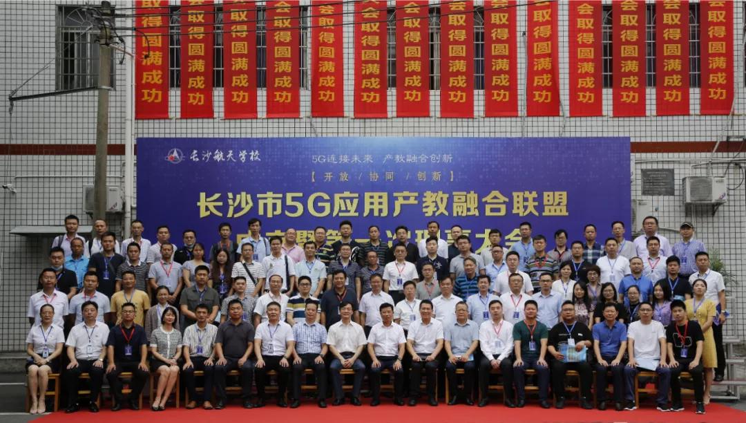 荣当长沙5G应用产业联盟理事单位丨我校计算机5G“新贵”强势启航
