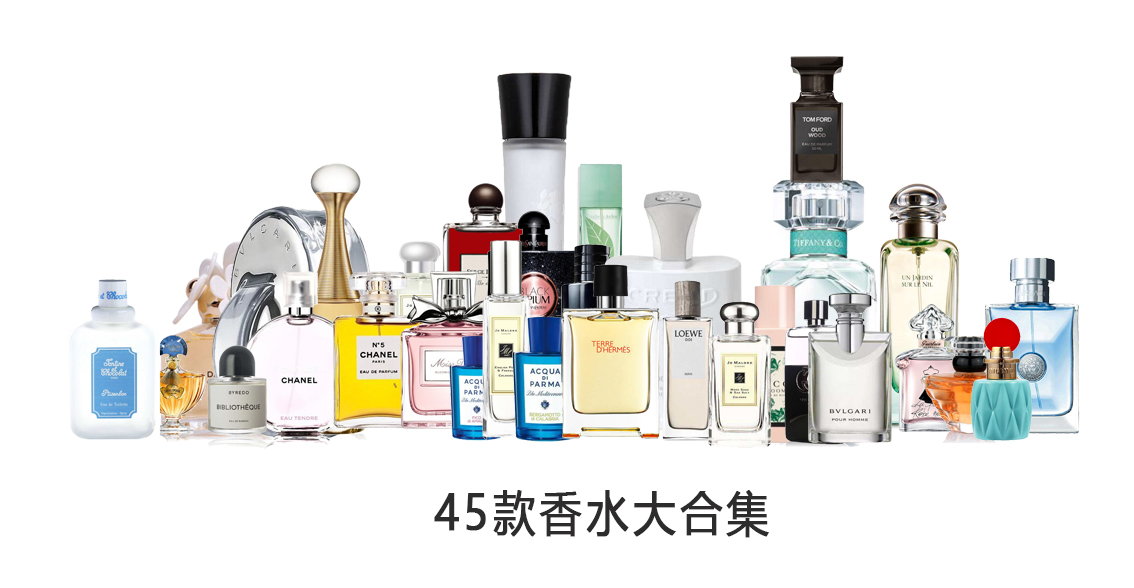 福利文：45款香水整理测评，从少女到贵妇，从花香到木质都在这里