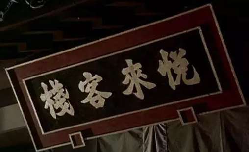 古代住客栈也要身份证吗？古代客栈有哪些讲究？