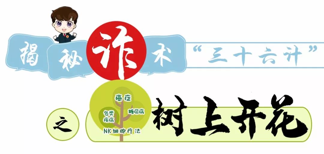 你以为走上了“健康之路”，结果却是*子骗**的“千层套路”，揭秘诈术之“树上开花”