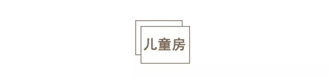 80㎡三口之家，餐厅里种树、可移动儿童房、大浴缸，日子又慢又美