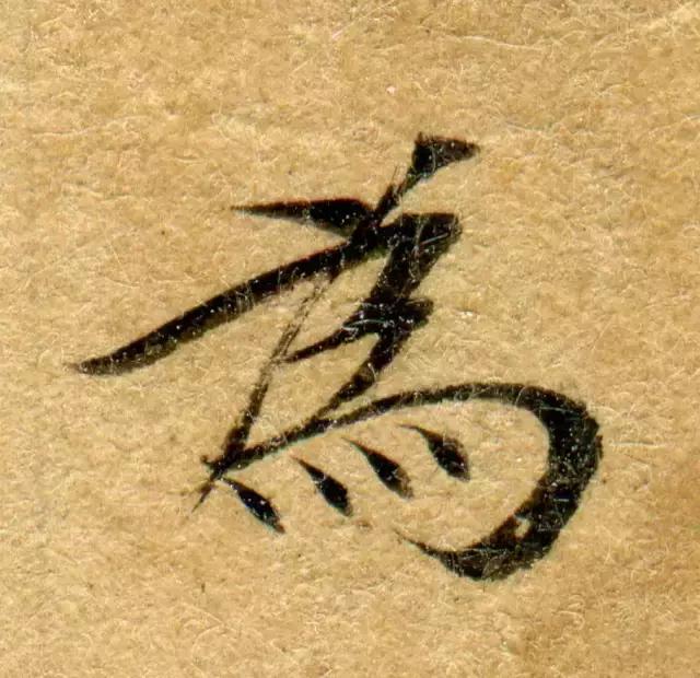 隋人的经书体放大20倍，真的是美不胜收！值得学习！