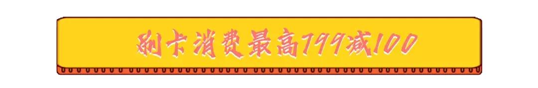 奈雪开业送惊喜！muji、优衣库众大牌低价狂欢！国潮大秀华丽来袭