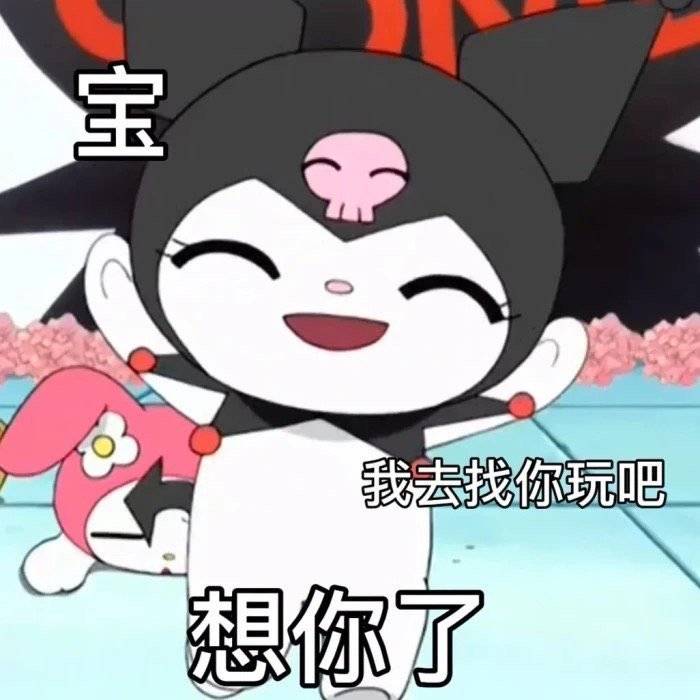 库洛米我多余表情包,表情包全是库洛米的男生