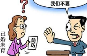 大龄已婚未育还能找到工作吗,已婚未育找工作被拒