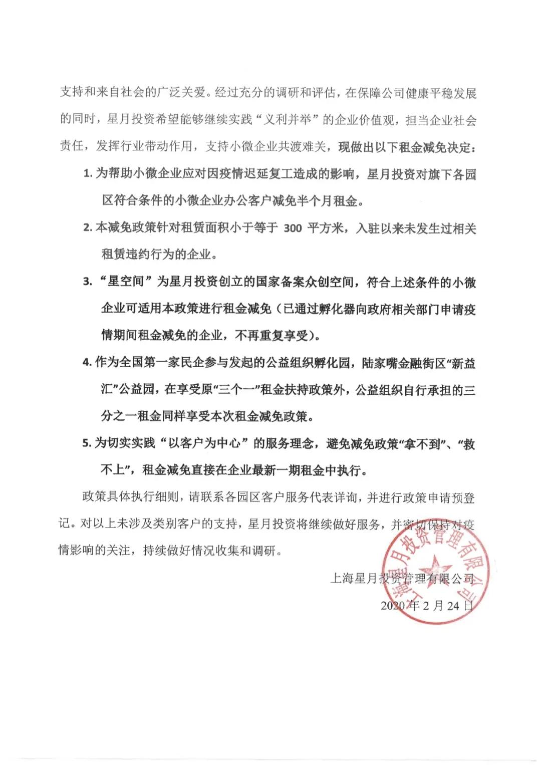 首家民营开发商跟上，星月投资减免数百家小微企业办公租金