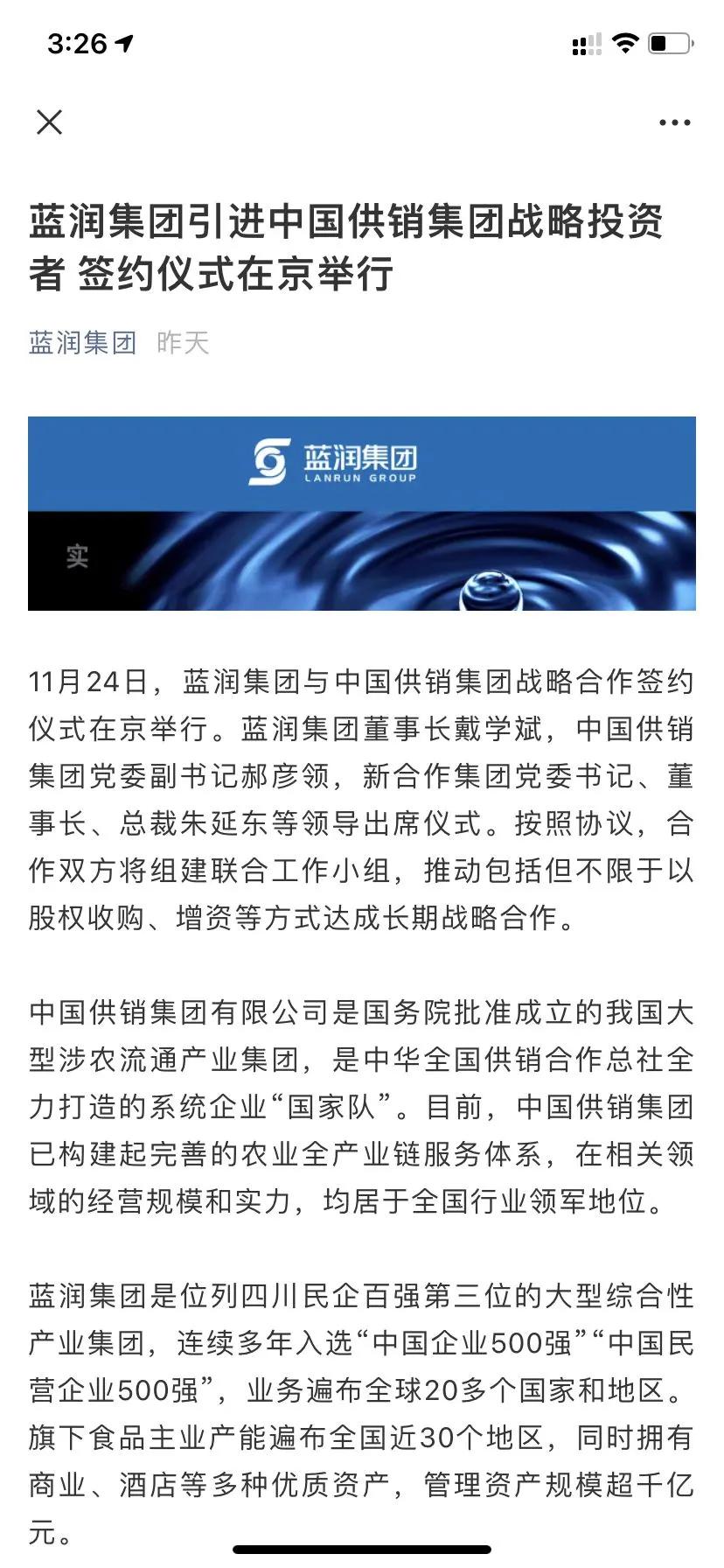 蓝润“*身卖**”中国供销集团？