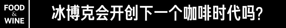 和咖啡强绑定的冰博克，能走多远？