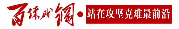 百炼成钢——总书记讲述的*党**史故事
