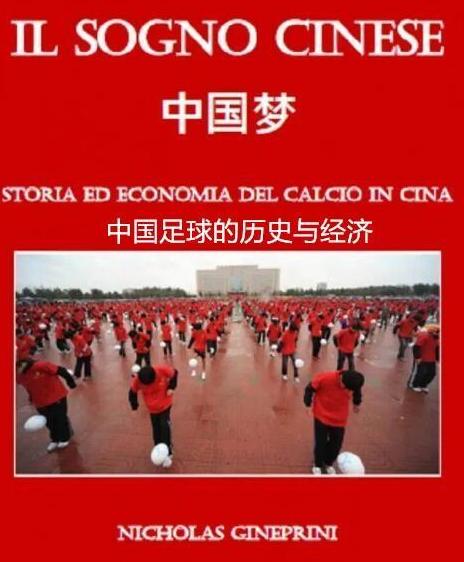 意大利作者痛批中国足球：只是欧洲人的赚钱工具，家长反对踢球