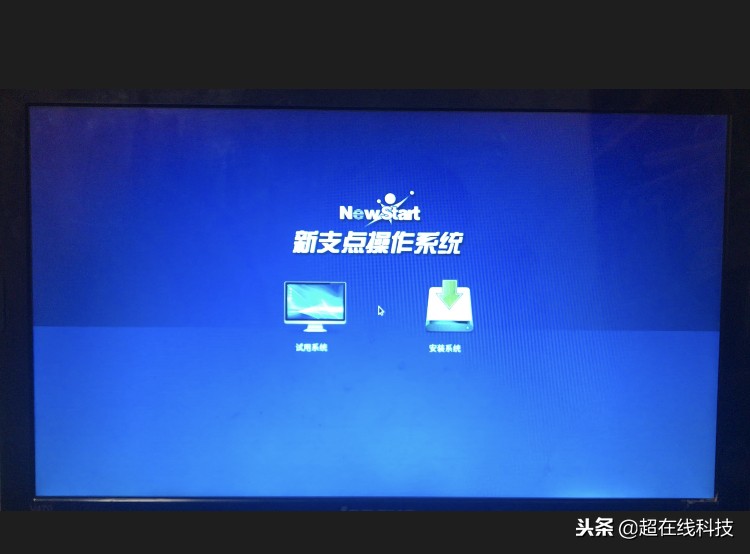 国产操作系统中兴新支点，U盘安装方法教程