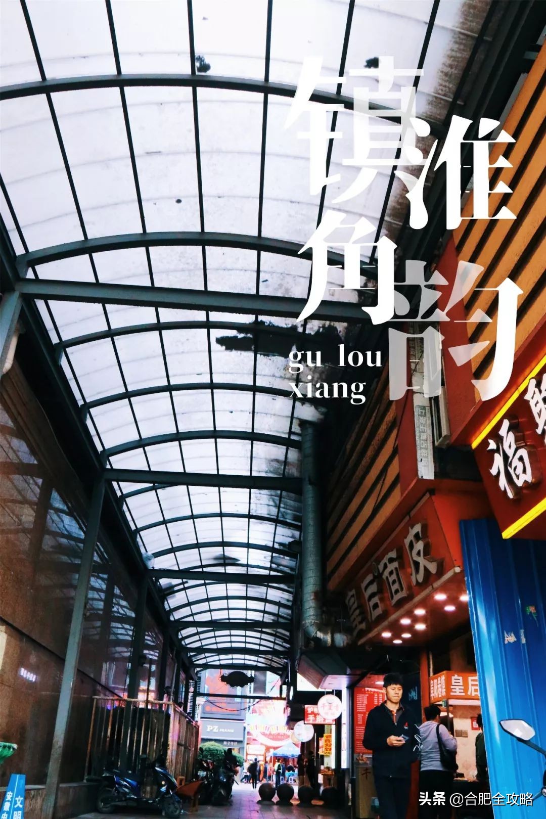 不可忘却合肥历史上的闪亮记忆 (合肥市鲜为人知的历史)