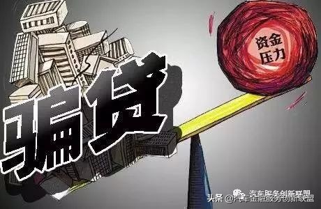 汽车消费金融骗贷案例,汽车金融贷有哪些坑