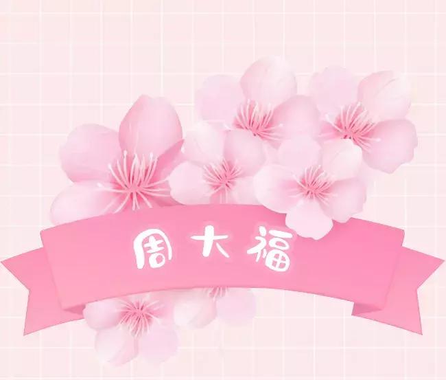 粉粉粉粉粉粉出屏幕的樱花限定来啦，看过就算买过！