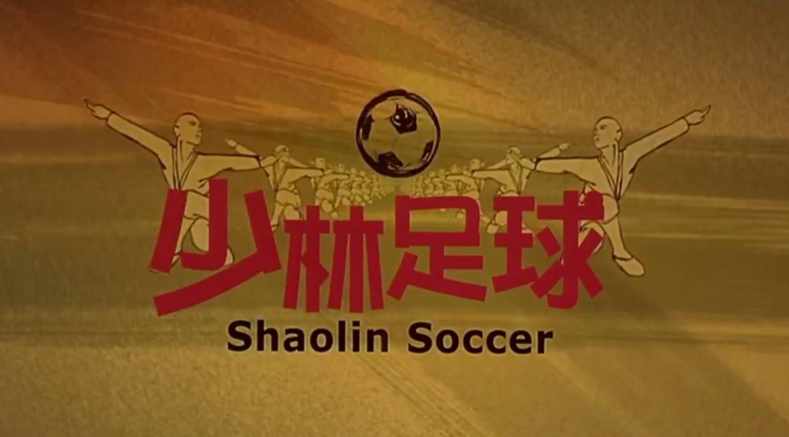 少林足球2016,少林足球最巅峰时刻