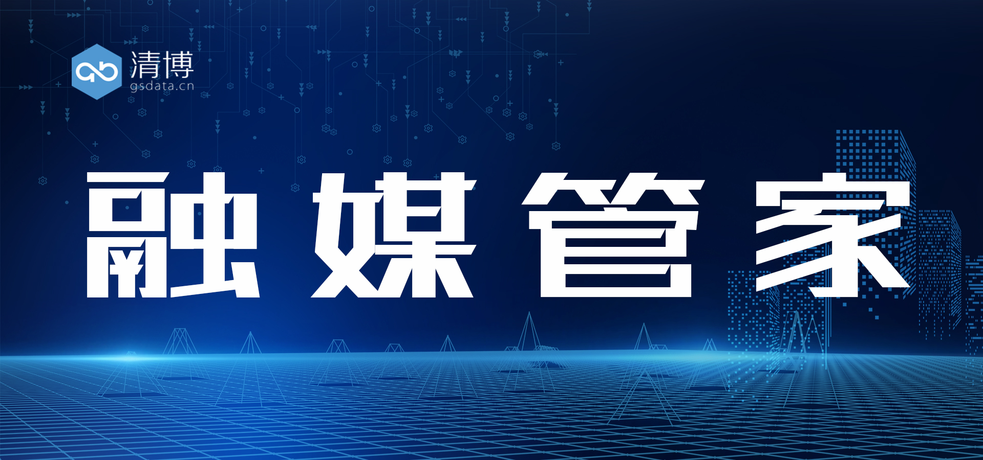 清博新品|“融媒管家”来了！分钟级体检，新媒体必备