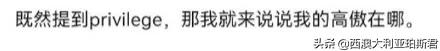 这个梗火爆全网？既然提到privilege，那就说说西澳人的高傲在哪