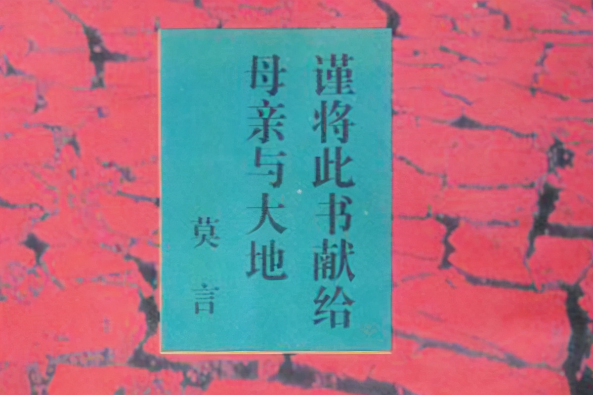 莫言《丰乳肥臀》写了啥，为何被骂世风日下，甚至一度还成了*书禁**