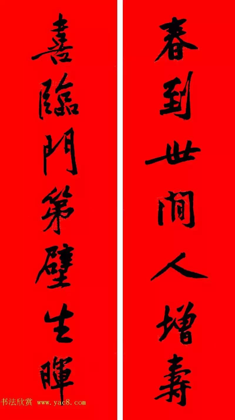 黄庭坚集字春联大全,2024黄庭坚集字春联