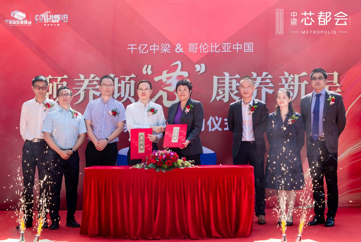 无锡康养生活新时代中梁商置、哥伦比亚中国战略合作签约仪式成功