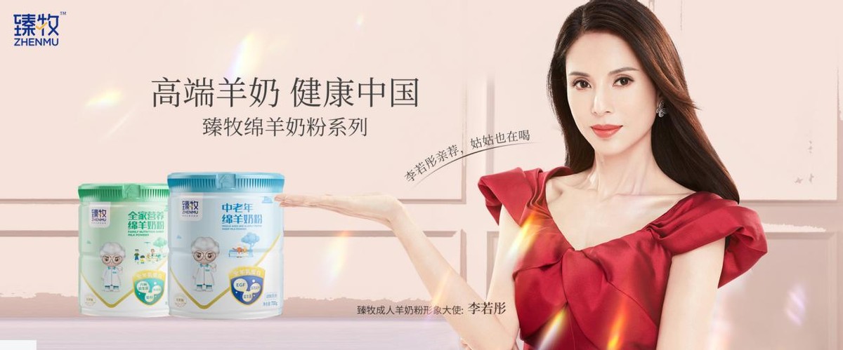 当国礼品牌臻牧羊奶遇上国民女神李若彤,将会燃起怎样的花火?