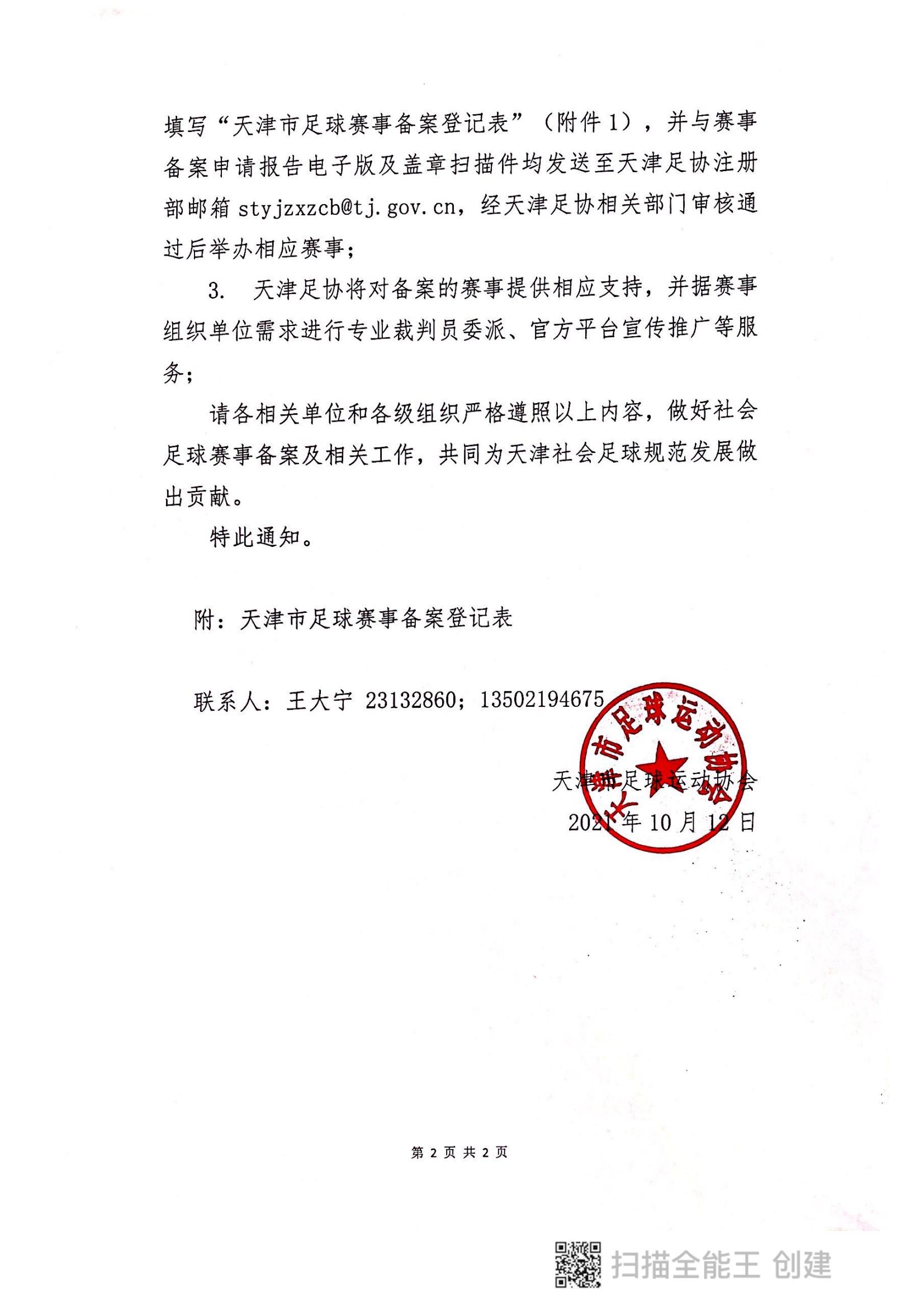 天津市社会组织备案管理,天津社会足球赛