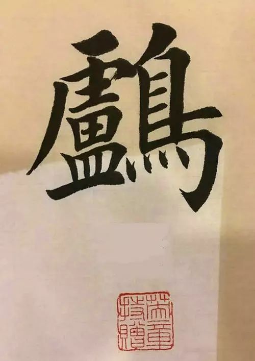 笔画太多的字都有哪些,笔画较多字写得很大怎么办